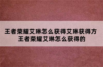 王者荣耀艾琳怎么获得艾琳获得方 王者荣耀艾琳怎么获得的